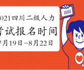 四川人力资源考试将启动,职业发展新起点